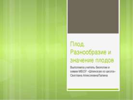 Плод. Разнообразие и значение плодов