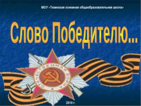 Слово Победителю