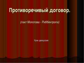 Противоречивый договор