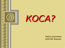 Коса?