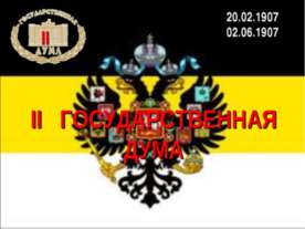 II Государственная дума