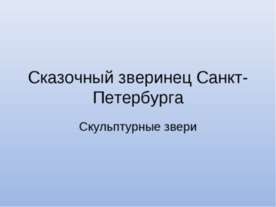 Сказочный зверинец Санкт-Петербурга. Скульптурные звери