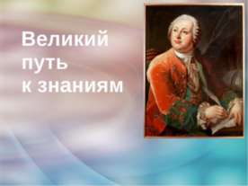 Великий путь к знаниям