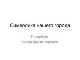 Символика нашего города