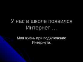 У нас в школе появился Интернет