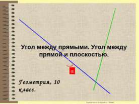 Угол между прямыми. Угол между прямой и плоскостью