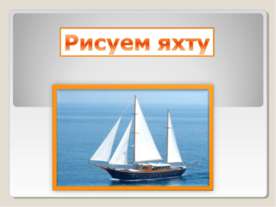 Рисуем яхту