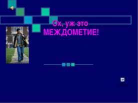 Ох, уж это Междометие!