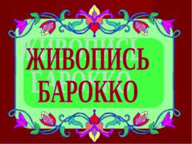 Живопись Барокко