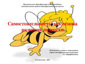 Самостоятельность как основа развития личности