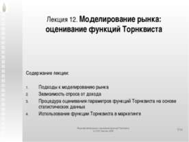 Моделирование рынка: оценивание функций Торнквиста
