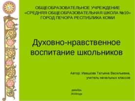 Духовно-нравственное воспитание школьников