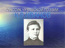 К.В.ИВАНОВ КЛАССИК ЧУВАШСКОЙ ПОЭЗИИ