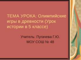 Олимпийские игры в древности