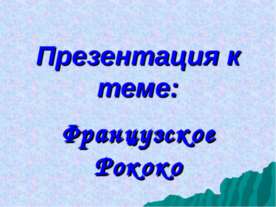 Французское Рококо