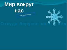 Откуда берутся снег и лед