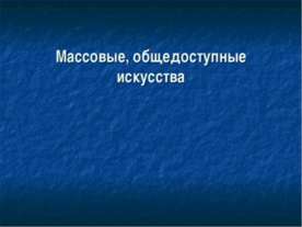 Массовые, общедоступные искусства