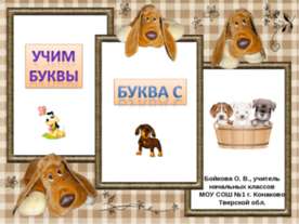 Буква С