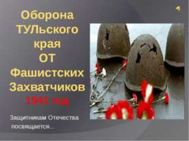 Оборона ТУЛьского края ОТ Фашистских Захватчиков 1941 год