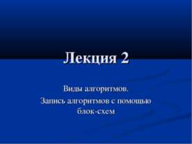 Виды алгоритмов. Запись алгоритмов с помощью блок-схем