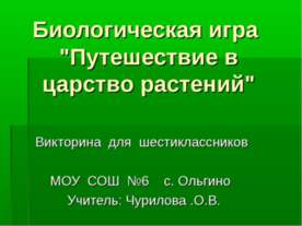 Путешествие в царство растений