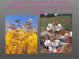 Кубань- многонациональный край