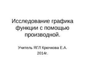 Исследование графика функции с помощью производной.