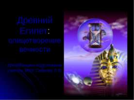 Древний Египет: олицетворение вечности