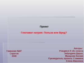 Глютамат натрия: польза или вред ?