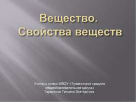 Вещество. Свойства веществ