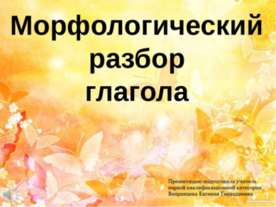 Морфологический разбор глагола