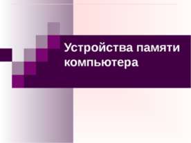 Устройства памяти компьютера