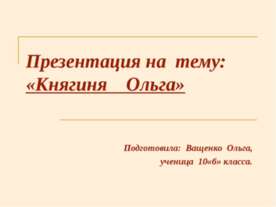 Княгиня Ольга