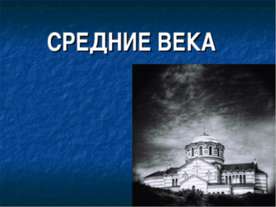 Средние века