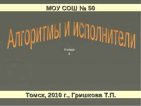 Понятие алгоритма и его свойства Исполнители алгоритмов