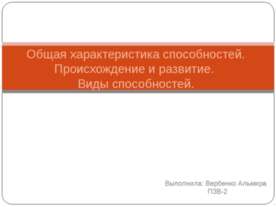 Общая характеристика способностей. Происхождение и развитие. Виды способностей.