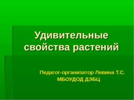 Удивительные свойства растений