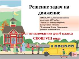 Решение задач на движение (тест 6 класс)