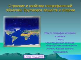 Строение и свойства географической оболочки. Круговорот веществ и энергии