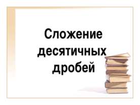 Сложение десятичных дробей