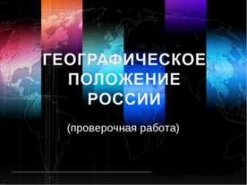 Географическое положение России (проверочная работа)