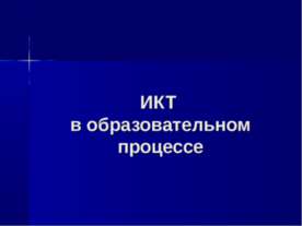 ИКТ в образовательном процессе