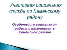 Особенности социальной работы с населением