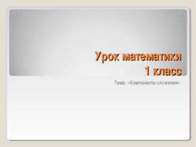 Компоненты сложения