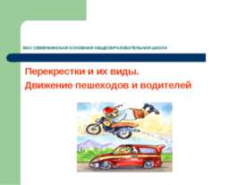 Перекрестки и их виды. Движение пешеходов и водителей