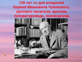 Корней Иванович Чуковский