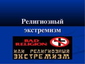 Религиозный экстремизм