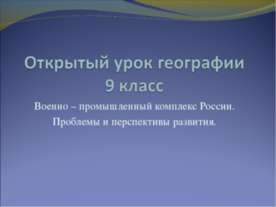 Военно – промышленный комплекс России. Проблемы и перспективы развития.