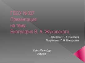 Биография В. А. Жуковского