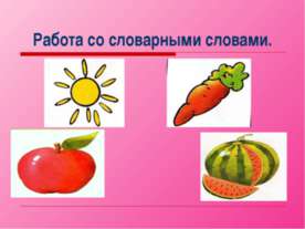 Работа со словарными словами